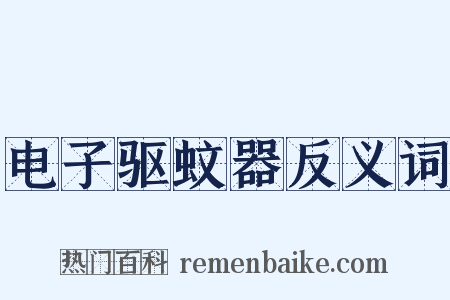 电子驱蚊器反义词是什么意思的图片